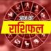 Aaj Ka Rashifal 06 October 2023: आज इन राशियों को व्यापार के क्षेत्र में मिल सकता है लाभ, पढ़िए दैनिक राशिफल