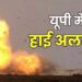 केरल में बम धमाका: यूपी में हाईअलर्ट, ऑनलाइन कार्यक्रमों पर ATS की नजर, कई जिलों पर विशेष निगरानी