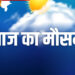 सुबह और रात में ठंड, दोपहर को गर्मी कर रही परेशान; 4 दिनों तक शुष्क रहेगा मौसम का मिजाज