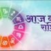 Aaj Ka Rashifal 08 November 2023: कुछ को मिलेगा मान-सम्मान, तो कुछ को मिल सकती है बॉस की फटकार, पढ़िए राशिफल