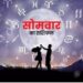 13 November Ka Rashifal: मकर और धनु राशि वाले सोमवार को विवाद से बचें, 13 नवंबर 2023 का जानें अपना राशिफल