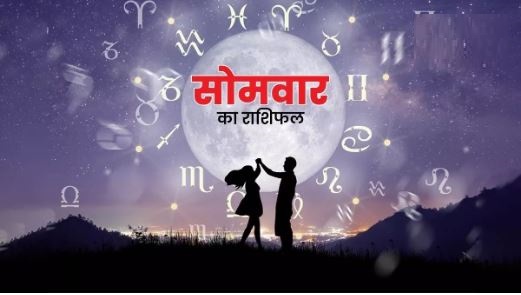 13 November Ka Rashifal: मकर और धनु राशि वाले सोमवार को विवाद से बचें, 13 नवंबर 2023 का जानें अपना राशिफल