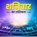 आज का राशिफल 25 नवंबर 2023 : तुला और कुंभ राशि के लिए भाग्यशाली रहेगा नवंबर महीने का अंतिम शनिवार, शनि गुरु योग का पाएंगे लाभ