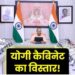 मंत्रिमंडल विस्तार की अटकलों के बीच सीएम योगी की गृह मंत्री अमित शाह से मुलाकात, इन नामों पर हो सकती है चर्चा