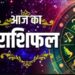 04 November Ka Rashifal: तुला, मकर और मीन राशि वालों को मिलेगी व्यापार में उन्नति, पढ़ें दैनिक राशिफल