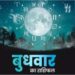 Aaj Ka Rashifal 22 November 2023: कुंभ समेत ये जातक आज रहें सावधान, नौकरी-व्यापार में इनकी होगी तरक्की, पढ़ें मेष से मीन तक का राशिफल