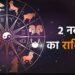 Aaj Ka Rashifal 02 November 2023: कार्तिक मास के पहले गुरुवार के दिन इन लकी राशियों का जागेगा सौभाग्य, घर पर बरसेगा खूब धन-दौलत