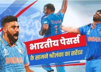 IND vs SL: भारतीय तेज गेंदबाजों के आगे श्रीलंकाई शेर हुए ढेर; ऐतिहासिक जीत दर्ज कर शान से सेमीफाइनल में पहुंची इंडिया टीम