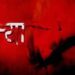 आरोपित फरार; पति, सास समेत चार पर मुकदमा, रुद्रपुर में दहेज के लिए विवाहिता की हत्या