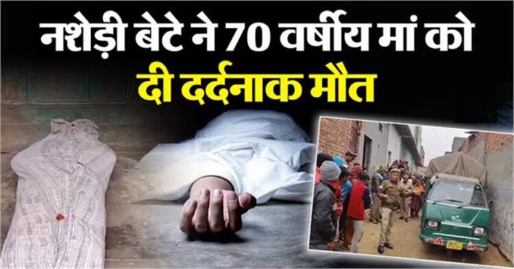 गाजियाबाद: बेटे ने बेरहमी से मां को उतारा मौत के घाट, नशे के लिए रोज मांगा था पैसे