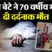 गाजियाबाद: बेटे ने बेरहमी से मां को उतारा मौत के घाट, नशे के लिए रोज मांगा था पैसे