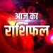 28 December Ka Rashifal : कन्या और तुला राशि वालों को मिलेगा आर्थिक लाभ, पढ़ें दैनिक राशिफल