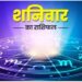 Aaj Ka Rashifal 30 December 2023: आज इन 4 राशियों पर बरसेगी शनिदेव की कृपा, जानें आज का राशिफल