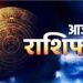 Aaj Ka Rashifal 08 December 2023: आज इन राशियों को नहीं मिलेगा किस्मत का साथ, जानिए 8 दिसंबर के दैनिक राशिफल में आपके लिए क्या है?