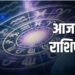 Aaj Ka Rashifal 10 December 2023: कर्क, मिथुन समेत इन राशि वालों को होगा धनलाभ, पढ़ें आज का राशिफल