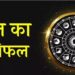 Aaj Ka Rashifal 11 Dec 2023: दौड़ेगा आज व्यापार, पार्टनर से मिलेगा प्यार, घर आएगा रिश्ता, पढ़ें आज का राशिफल
