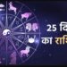 Aaj Ka Rashifal 25 December 2023: सूर्य की तरह चमकेगा इन राशियों का भाग्य, जानिए क्या कहता है आपका राशिफल?