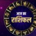 आज का राशिफल 5 दिसंबर 2023 : धनु और कुंभ राशि के जातकों को आज मिल रहा चंद्र मंगल शुभ योग का लाभ