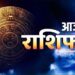 Aaj Ka Rashifal 27 December 2023: आज इन राशियों को मिलेगा सितारों का साथ, जानें किन जातकों की चमकने वाली है किस्मत