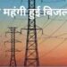 उत्तराखंड में बिजली उपभोक्ताओं को नए साल में लगेगा महंगाई का झटका, बिजली दरों में होगी इतने प्रतिशत की बढ़ोतरी