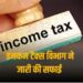 Income Tax Department ने टैक्सपेयर्स को किया सावधान, कहीं आपने भी तो नहीं किया ये ट्रांजेक्शन