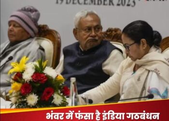 INDIA गठबंधन की बैठक में अब समोसे पर रार! JDU सांसद बोले- इस बार सिर्फ चाय-बिस्किट मिले