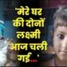 हापुड़ में आग से दो सगी बहनें जिंदा जलीं, अकेले घर में खेलते समय हुआ हादसा