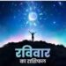 Aaj Ka Rashifal 24 December 2023: रविवार को किसकी चमकी किस्मत? मेष से लेकर मीन तक जानिए सभी जातकों का भविष्यफल