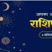 Aaj Ka Rashifal 12 December 2023: आज अमावस्या के दिन चांदी की तरह चमकेगी इन राशियों की किस्मत, धन-दौलत से भर जाएगी घर की तिजोरी