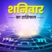 Aaj Ka Rashifal 23 December 2023: शनिवार का दिन कन्या समेत इन राशियों के लिए रहेगा भारी, जानें मेष से लेकर मीन तक का हाल