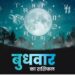13 December Ka Rashifal: वृषभ, मिथुन और कर्क राशि वालों को मिलेंगे अच्छे अवसर, जानें बाकी राशि वालों का हाल