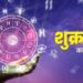Aaj Ka Rashifal 15 December 2023: कर्क समेत इन 3 जातकों पर बरसेगी मां लक्ष्मी की कृपा, बिजनेस में होगा लाभ, पढ़ें सभी राशियों का हाल