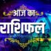 Aaj Ka Rashifal 16 December 2023: मिल सकती है नई नौकरी, व्यापार में कमाएंगे मुनाफा, पढ़िए राशिफल