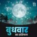 Aaj Ka Rashifal 20 December 2023: मिलेगा परिवार का सपोर्ट, करेंगे नए काम की शुरुआत, पढ़िए दैनिक राशिफल
