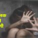 स्कूल वैन में छात्रा से ड्राइवर ने की हैवानियत, फिर टीचर-प्रिंसिपल ने की घिनौनी हरकत
