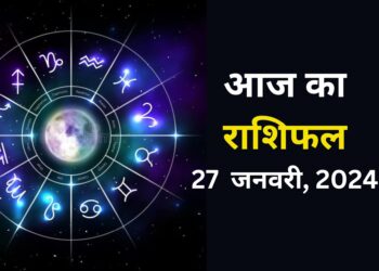 Aaj Ka Rashifal 27 January 2024: दिन रहेगा अच्छा, पूरे होंगे रुके हुए काम, पढ़िए दैनिक राशिफल