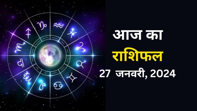 Aaj Ka Rashifal 27 January 2024: दिन रहेगा अच्छा, पूरे होंगे रुके हुए काम, पढ़िए दैनिक राशिफल