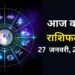Aaj Ka Rashifal 27 January 2024: दिन रहेगा अच्छा, पूरे होंगे रुके हुए काम, पढ़िए दैनिक राशिफल
