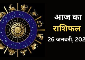 Aaj Ka Rashifal 26 January 2024: माघ मास के पहले दिन राशियों की खुलेगी तकदीर, धन की देवी करेंगी धन की अपार वर्षा, जानिए अपना हाल