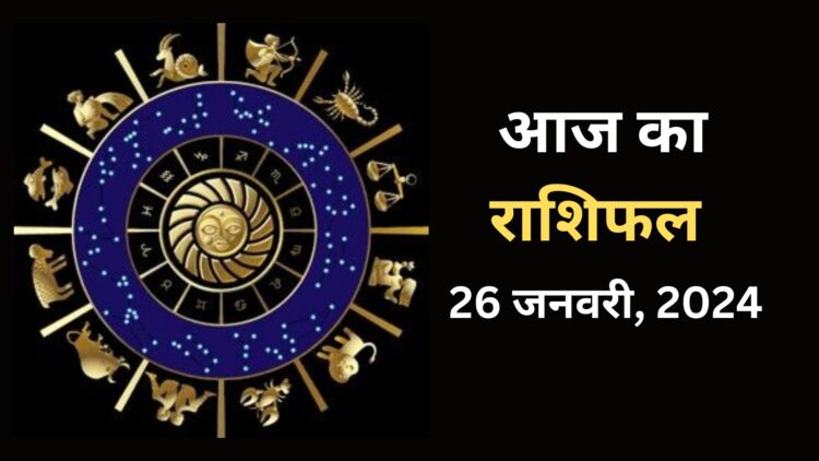 Aaj Ka Rashifal 26 January 2024: माघ मास के पहले दिन राशियों की खुलेगी तकदीर, धन की देवी करेंगी धन की अपार वर्षा, जानिए अपना हाल