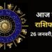 Aaj Ka Rashifal 26 January 2024: माघ मास के पहले दिन राशियों की खुलेगी तकदीर, धन की देवी करेंगी धन की अपार वर्षा, जानिए अपना हाल