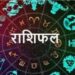 Rashifal : 20 जनवरी को सूर्य की तरह चमकेगा इन राशियों का भाग्य, पढ़ें मेष से लेकर मीन राशि तक का हाल