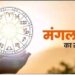 Aaj Ka Rashifal 23 January 2024: इन राशियों की आज चमकेगी किस्मत, बढ़ेगा व्यापार, पढ़ें राशिफल