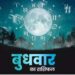 Aaj Ka Rashifal 31 Jan 2024: बनेगा धार्मिक यात्रा का प्लान, कार्यक्षेत्र में मिलेगी कामयाबी, पढ़िए राशिफल