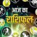 आज का राशिफल, 08 जनवरी 2024: शादी पर बात पूरी करने का माकूल समय, मनमांगी नौकरी की आस भी पूरी, जानें सभी 12 राशिफल