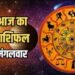 Horoscope Today 09 January: मेष, कर्क, तुला राशि वालों के घर का बजट बिगड़ सकता है, जानें आज का राशिफल
