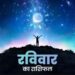 Aaj Ka Rashifal 14 January 2024: कुछ राशियों की किस्मत देगी साथ, बढ़ेगा व्यापार, वहीं कुछ को मिलेगा पार्टनर का प्यार, पढ़ें राशिफल