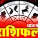 Aaj Ka Rashiifal: इन जातकों के लिए खुलेंगे तरक्की के रास्ते तो इनको होगी निराशा, पढ़ें सभी के लिए कैसा रहेगा मंगलवार