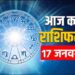 Aaj Ka Rashifal 17 January 2024: परिवार में आएगा नया मेहमान, बढ़ेगा मान-सम्मान, पढ़िए दैनिक राशिफल