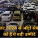 ऑटो कंपनियों को भरोसा, आगामी बजट में ग्रीन ट्रांसपोर्टेशन को बढ़ावा देना जारी रखेगी सरकार